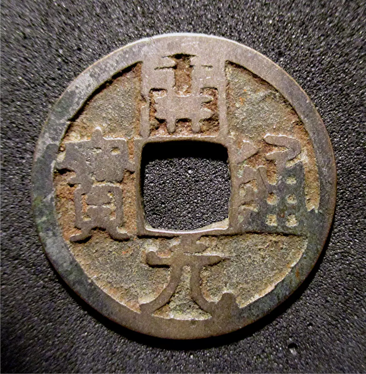 (Tang dynasty) Gold coin. Kai yuan tong bao, China.