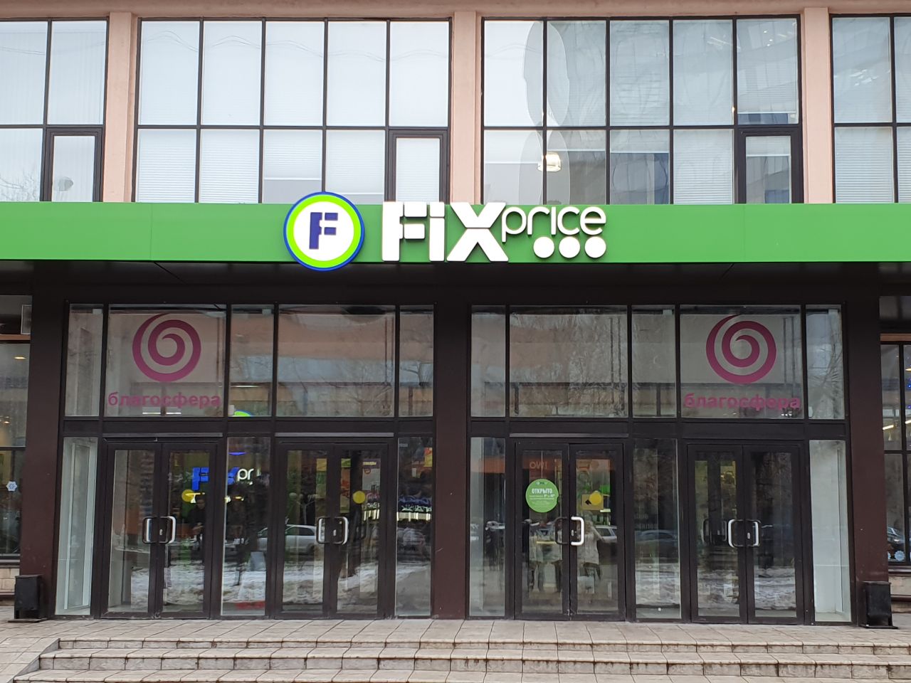 Fix Price (ТЦ Март) - Пермь, Пермский край - Untappd