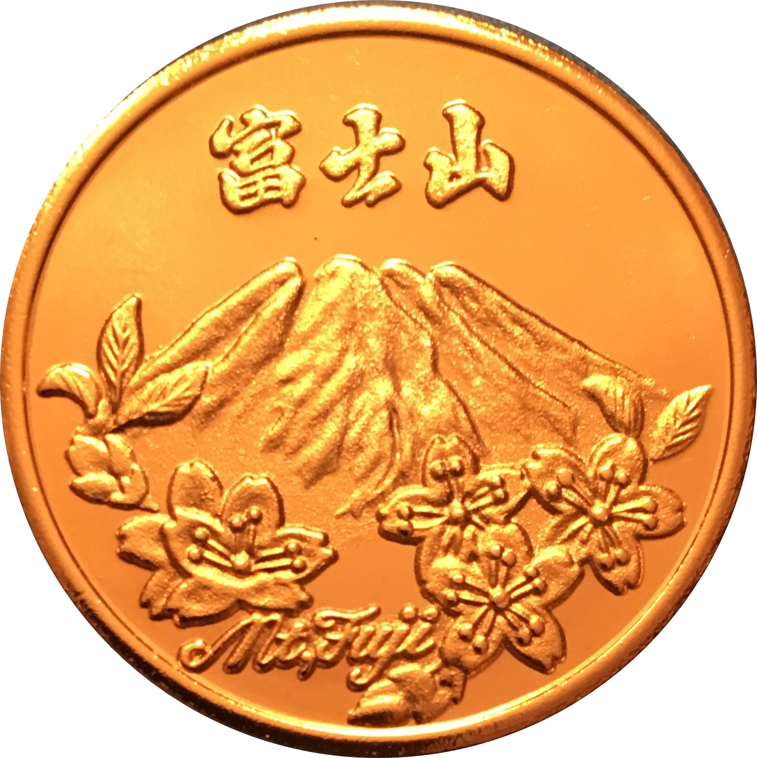 JAPAN ONE Sen Coin BONUS OFFERS Japanese 1 Mount Fuji Showa Year 18 $ - PicClick AU