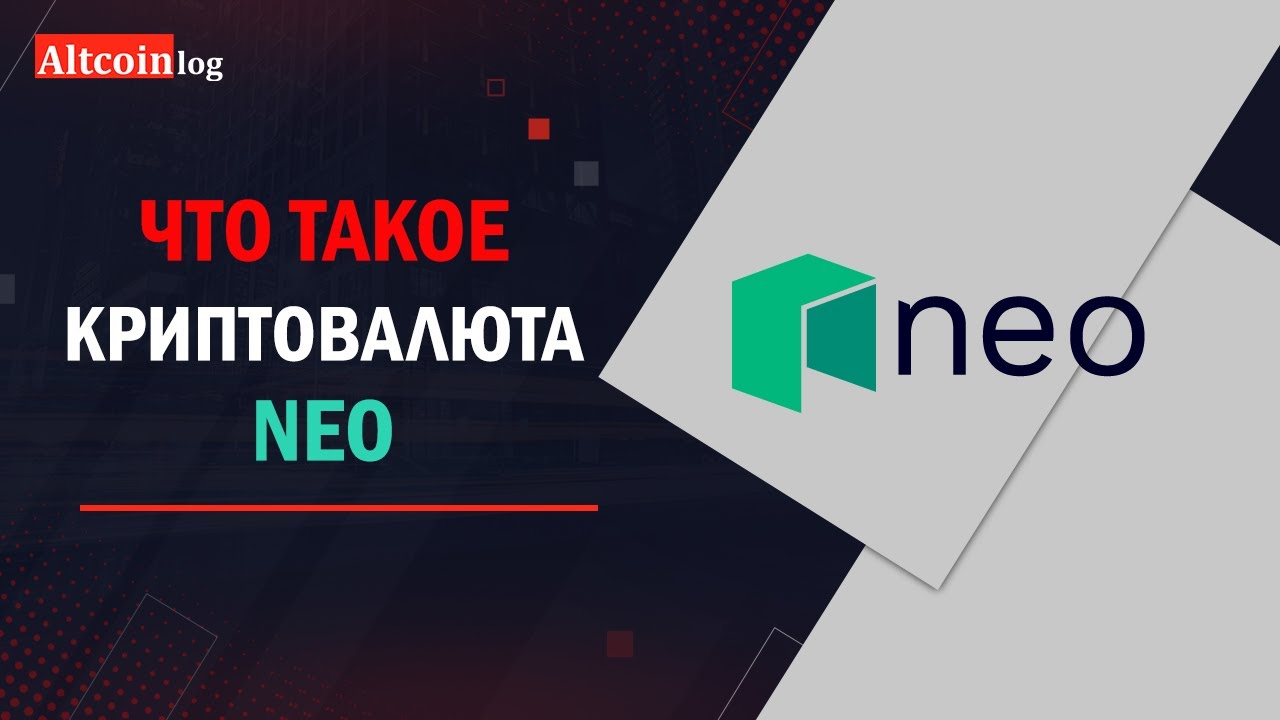 What Is NEO? History and Future of an Altcoin That Started Out As Antshares - family-gadgets.ru