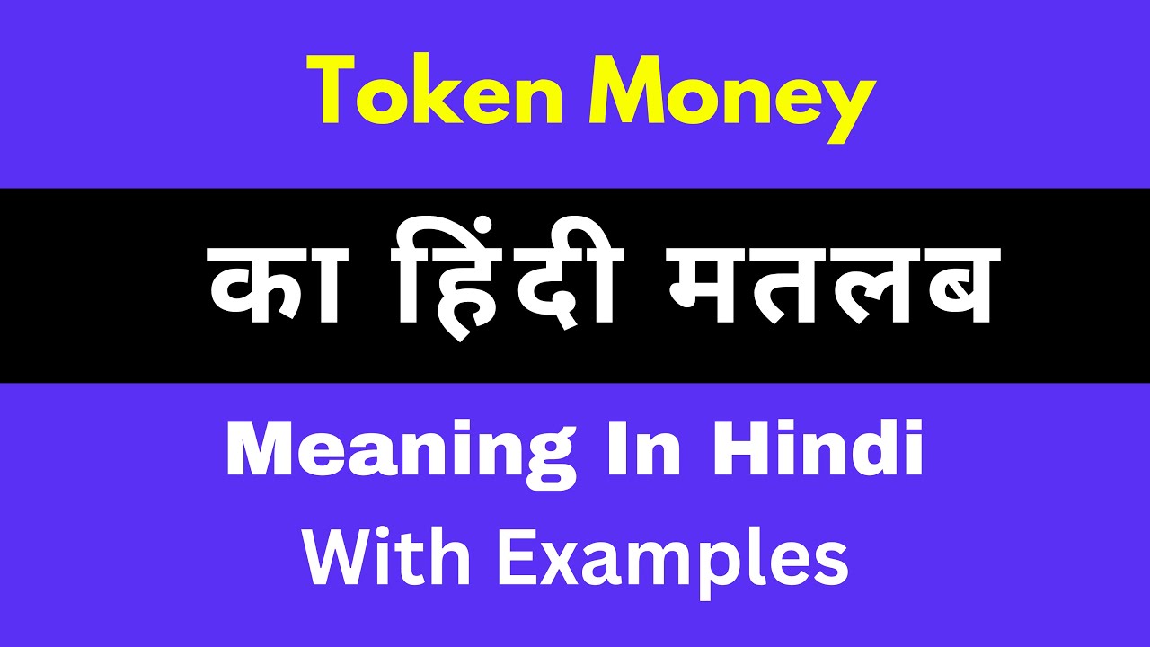Token Money Meaning In Hindi - हिंदी अर्थ